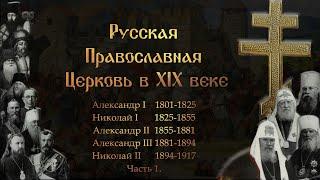 Русская Православная Церковь в XIX веке. / The Russian Orthodox Church in the XIX century.. part 1.