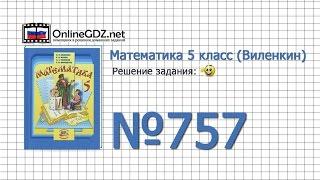 Задание № 757 - Математика 5 класс (Виленкин, Жохов)