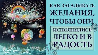 ПОШАГОВАЯ ИНСТРУКЦИЯ. КАК ЗАГАДЫВАТЬ, ФОРМУЛИРОВАТЬ И ОФОРМЛЯТЬ ЖЕЛАНИЯ, ЧТОБЫ ОНИ СБЫВАЛИСЬ