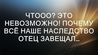 Чтооо? Это невозможно! Почему всё наше наследство отец завещал ему?  || Повседневная история