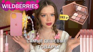 ️🩷Распаковка дешёвых товаров с WILDBERRIES | обзор 