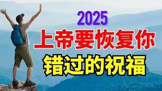 【 从虚度年华到生命更新 - 上帝要恢复你错过的祝福】2025 走向丰盛与自由 l 装备生命