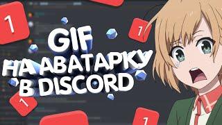 Как поставить GIF на аватарку в Discord без Nitro!? (Discord гайд)