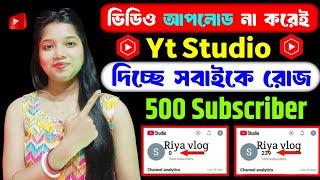  আপনি শুয়ে থাকলেও Subscribers বাড়িতেই থাকবে|Gain Active Subscribers Without Upload Any Video|