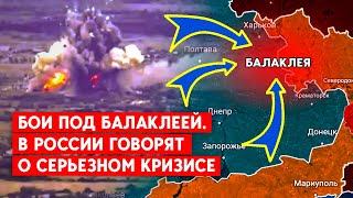 Что происходит в Балаклее? В России говорят о серьезном кризисе