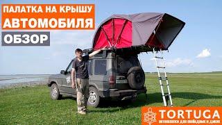 Палатка на крышу автомобиля | Обзор автопалатки Tortuga | Авто - Ленд Ровер Дискавери 1