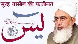 Surah Yaseen ki Fazilat by Maulana Shakir Noorie | SDI Channel