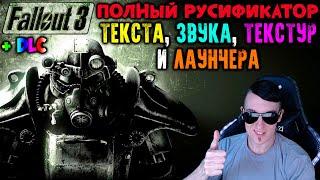 Как ПОЛНОСТЬЮ РУСИФИЦИРОВАТЬ Fallout 3(+ DLC) | ПЕРЕВОД ТЕКСТА, ЗВУКА, ТЕКСТУР И ЛАУНЧЕРА