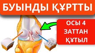 Осылар буын ауруын туғызады. Буын ауруы артрит