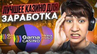  GAMA CASINO УДИВЛЯЕТ  100FS по ПРОМОКОДУ, ЗЕРКАЛО САЙТА И БОНУСЫ