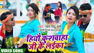 Pyare Pintu Verma & Aarti Nigam का VIDEO SONG | हियौ कुशवाहा जी के लईका | Hiyau Kushvaha Ji Ke Laika