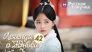 ЛЕГЕНДА О ЮНЬСИ 42 Серия [Русская озвучка] Legend of Yunxi