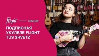 Алёна Швец  |  Укулеле FLIGHT TUS ALYONA SHVETZ