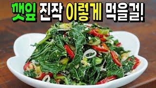 깻잎에 '이걸' 넣었더니 완전 새로운 요리가 되었어요! 깻잎무침