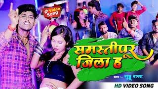 #video - अबतक का सुपर हिट सांग - Samastipur jia h - #guddu_Raja new #bhojpuri song समस्ती पुर जिला ह