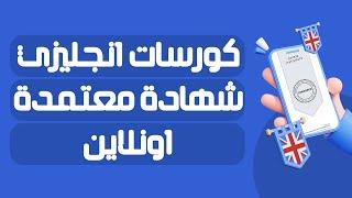 افضل كورسات تعلم اللغة الانجليزية اونلاين مجانا | شهادات معتمدة وموثقة | جامعات عالمية