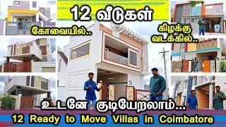 கோவையில் வடக்கு கிழக்கில் வீடுகள் 12 Ready to Move Villa in Coimbatore #fundlu