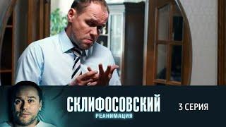 Склифосовский. Реанимация. 3 серия 5 сезон // Лучшие медицинские сериалы // Врачи в кино