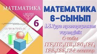 МАТЕМАТИКА 6 СЫНЫП | 1.5. ТУРА ПРОПОРЦИОНАЛ ТӘУЕЛДІЛІК | С - тобының есептері |  117-124 есептер