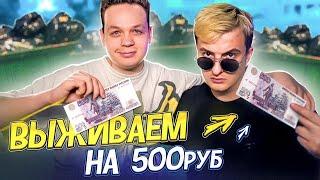 24 ЧАСА! ВИЖИВАНИЕ НА 500 РУБЛЕЙ (ZLOY, КОСТЫЧЬ и МИХАЛИНА)