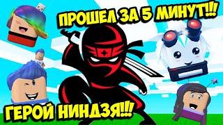 НИНДЗЯ ГЕРОЙ! ПРОШЕЛ ИГРУ ЗА 5 МИНУТ С БЕСПЛАТНЫМИ ПИТОМЦАМИ! ROBLOX Ninja Heroes