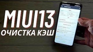 Как Очистить КЭШ MIUI 13 Очень Быстро 