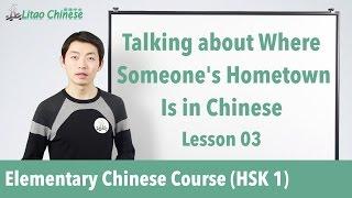 Talking about where someone’s hometown is in Chinese | HSK 1 - Lesson 03 - Learn Mandarin Chinese