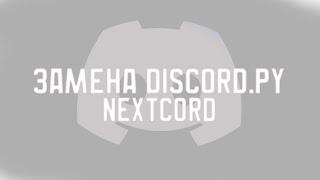 DISCORD.PY УШЁЛ В ОТСТАВКУ. ВРЕМЕННАЯ ЗАМЕНА DISCORD.PY "МОДУЛЬ NEXTCORD"