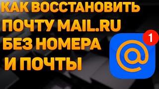 Как Восстановить Электронную Почту Mail.ru. Восстановить Аккаунт Майл Ру Без Номера Телефона Пароля