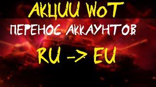 АКЦИИ WoT: Перенос аккаунтов RU-EU. Баги 1.16.1 Акции выходного дня