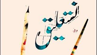 Urdu Calligraphy Lesson : Word  " نستغلیق " by Qarni