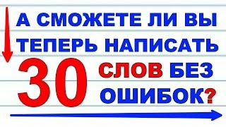 ТЕСТ ПО РУССКОМУ ЯЗЫКУ №2 СМОЖЕТЕ ЛИ ВЫ НАПИСАТЬ ЭТИ 30 СЛОВ БЕЗ ОШИБОК #русский_язык #грамотность