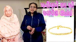 મનીષાને બા એ આપેલ Gold નું શું થયું? UK Gujarati family vlog