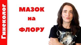 МАЗОК на ФЛОРУ у ЖЕНЩИН. (Как расшифровать мазок)