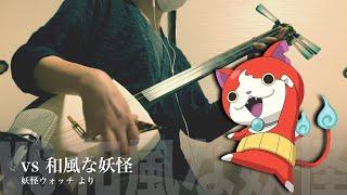 【 Yo-Kai Watch：vs Wafu na Youkai 】Japanese Shamisen Cover