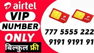 Airtel ka vip number kaise le|Airtel Choice Number Kaise Nikale |How To Get Airtel VIP Number|Vip