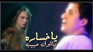 ابراهيم عبدالقادر || ياخساره يا اول حبيب || 1996 ||  ibrahim abdelkader || AWel Habib