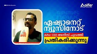 ഏഷ്യാനെറ്റ് ന്യൂസിനോട് AIFER  CEO അനീസ് പൂവത്തി പ്രതികരിക്കുന്നു