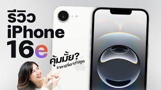 นี่คือ iPhone ใหม่ล่าสุด ในราคาที่ดีที่สุด ?? | iPhone 16e