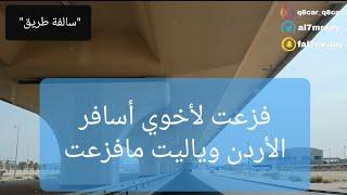 49 - فزعت لأخوي أسافر الأردن وياليتني مافزعت!! "سوالف طريق"