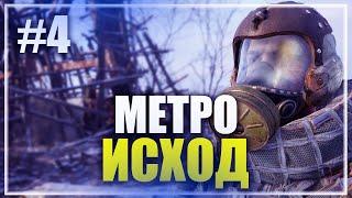  БАЛДЕЖНОЕ ПРОХОЖДЕНИЕ  METRO EXODUS СТРИМ  ПРОХОЖДЕНИЕ НА СТРИМЕ [ 4 ] ПРЯМОЙ ЭФИР #520