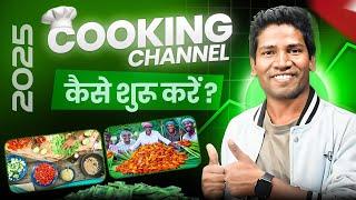 Cooking Channel कैसे शुरू करे ? | Cooking Video Kaise Banaye Mobile Se 2025