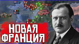 СПАСЕМ НОВУЮ ФРАНЦИЮ В HOI4? - Эксперимент