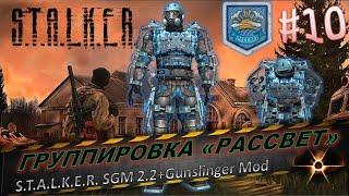 S.T.A.L.K.E.R. SGM 2.2+Gunslinger Mod #10ГРУППИРОВКА «РАССВЕТ»