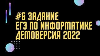 Решение 6 задания ЕГЭ по информатике || Демоверсия 2022