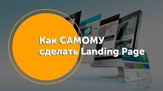 Как самому создать landing page за 1 час? Создать сайт своими руками - ПРОСТО!