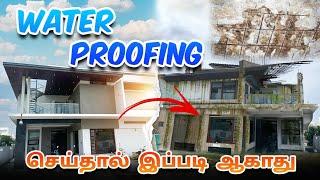 New or Old Home Water Proofing செய்தால் இப்படி ஆகாது | All over Tamilnadu