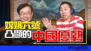 飛碟聯播網《飛碟早餐 唐湘龍時間》2024.06.26 專訪嚴震生：嫦娥六號凸顯的中國優勢！