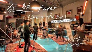 蘇打綠 sodagreen【狂熱 Fever（Live in The Pool）】MV 幕後花絮