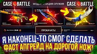 Смогу ли ОКУПИТЬСЯ 5 РАЗ ПОДРЯД на CASEBATTLE!? Сделал ФАСТ АПГРЕЙД на НОЖ за 90 000!